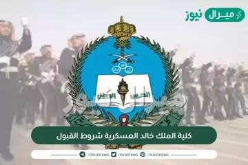 كلية الملك خالد العسكرية شروط القبول