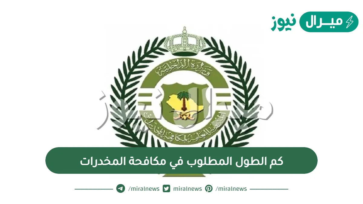 كم الطول المطلوب في مكافحة المخدرات