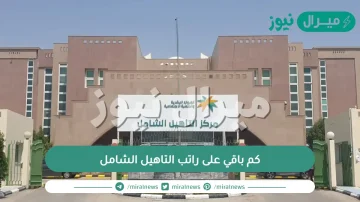 كم باقي على راتب التاهيل الشامل