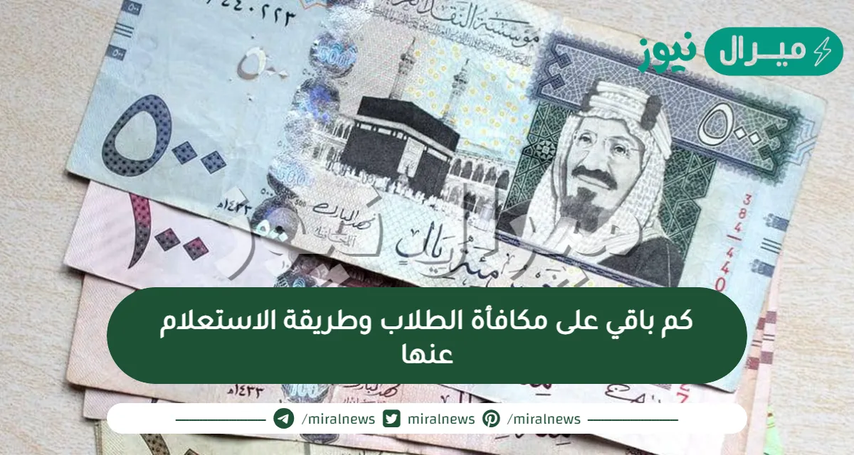 كم باقي على مكافأة الطلاب وطريقة الاستعلام عنها