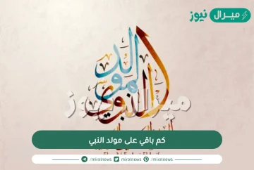 كم باقي على مولد النبي