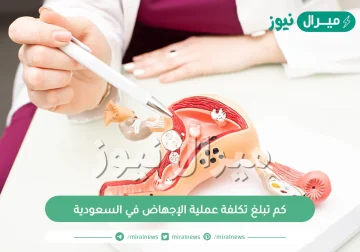 كم تبلغ تكلفة عملية الإجهاض في السعودية وما شروطها