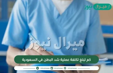 كم تبلغ تكلفة عملية شد البطن في السعودية