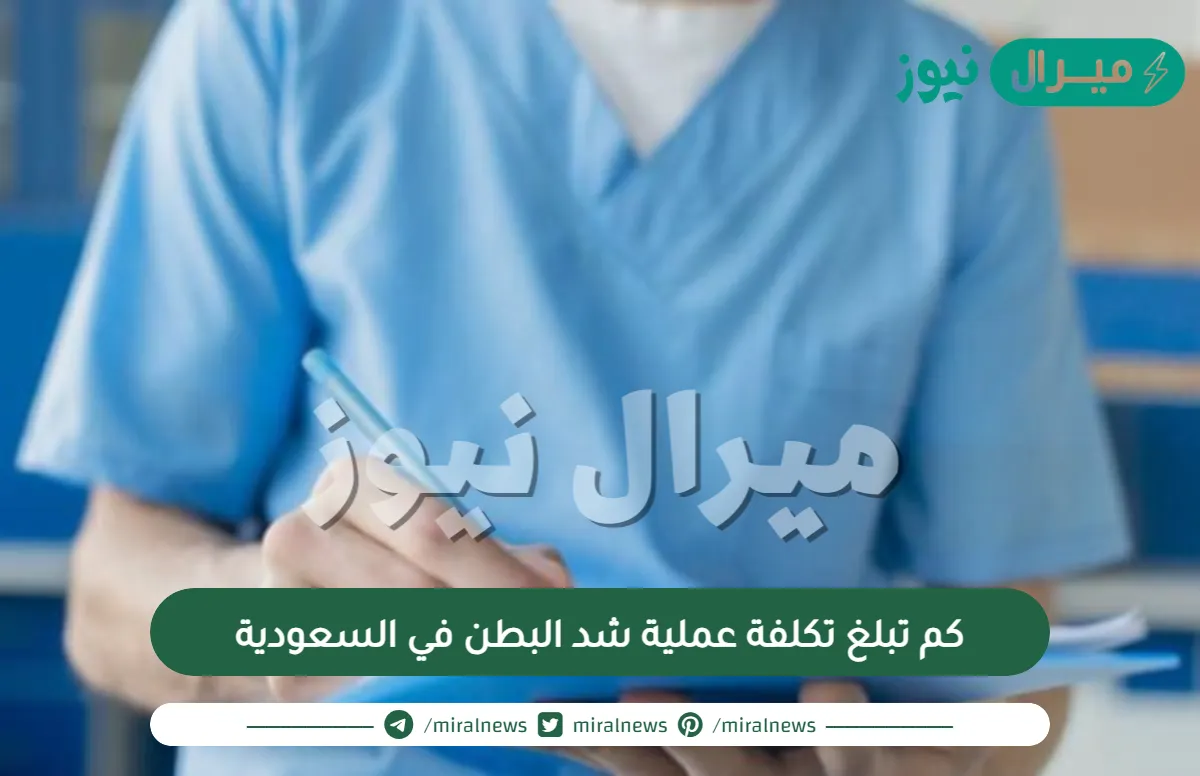 كم تبلغ تكلفة عملية شد البطن في السعودية