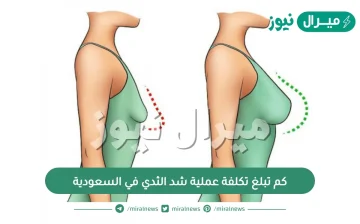 كم تبلغ تكلفة عملية شد الثدي في السعودية وما تكلفتها