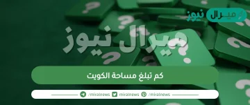 كم تبلغ مساحة الكويت