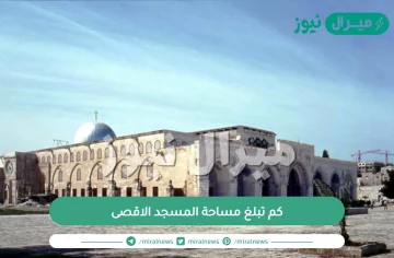 كم تبلغ مساحة المسجد الاقصى