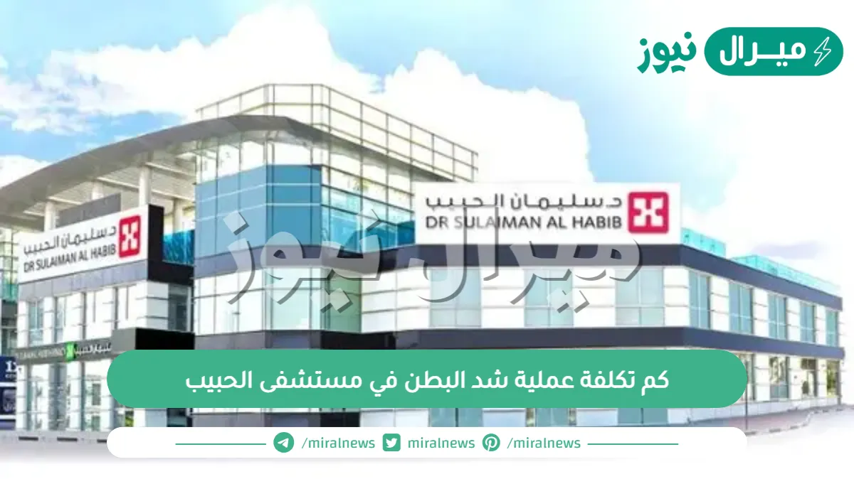 كم تكلفة عملية شد البطن في مستشفى الحبيب وأهم المزايا المقدمة في مستشفى الحبيب