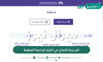 كم درجة النجاح في اختبار الرخصة المهنية السعودية