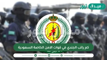 كم راتب الجندي في قوات الامن الخاصة السعودية ومعرفة شروط التقديم