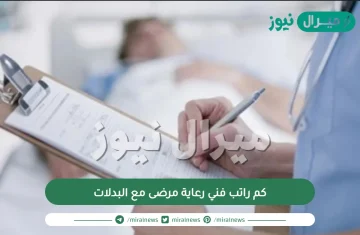 كم راتب فني رعاية مرضى مع البدلات وما هي شروط الالتحاق ببرنامج فني رعاية مرضى