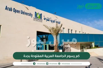 كم رسوم الجامعة العربية المفتوحة بجدة