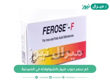 كم سعر حبوب فروز بالشوكولاته في الصيدلية وموانع استعمالها