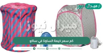 كم سعر خيمة الساونا في ساكو والطريقة الصحيحة لاستخدام الساونا المنزلية