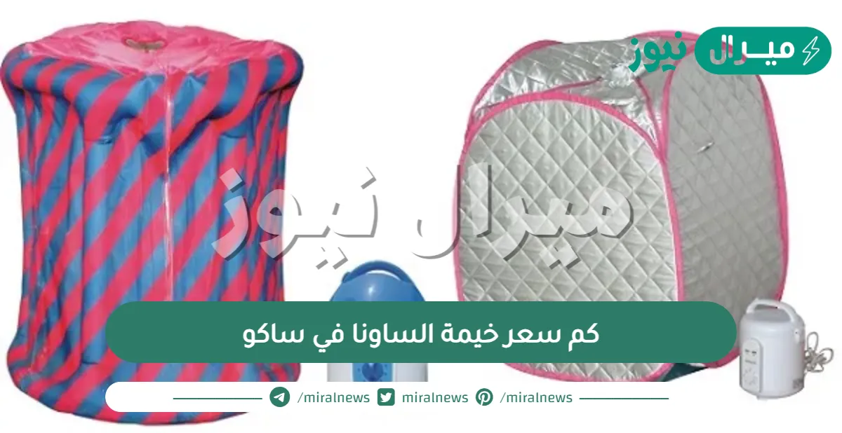 كم سعر خيمة الساونا في ساكو والطريقة الصحيحة لاستخدام الساونا المنزلية