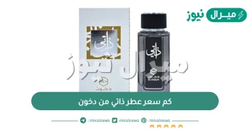 كم سعر عطر ذاتي من دخون وطريقة الحصول على عطر ذاتي