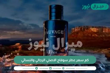 كم سعر عطر سوفاج الاصلي الرجالي والنسائي ومميزاته
