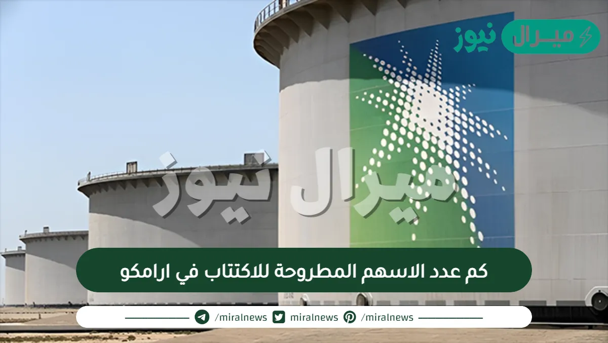 كم عدد الاسهم المطروحة للاكتتاب في ارامكو