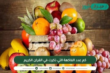 كم عدد الفاكهة التي ذكرت في القران الكريم