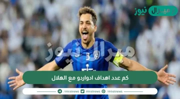 كم عدد اهداف ادواردو مع الهلال