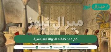 كم عدد خلفاء الدولة العباسية