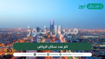 كم عدد سكان الرياض حاليا