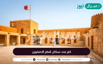 كم عدد سكان قطر الاصليين