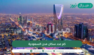 كم عدد سكان مدن السعودية