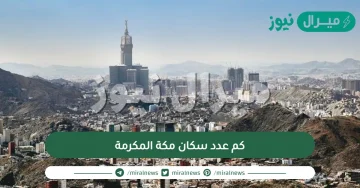 كم عدد سكان مكة المكرمة