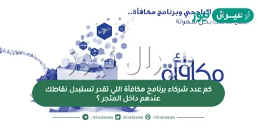 كم عدد شركاء برنامج مكافأة اللي تقدر تستبدل نقاطك عندهم داخل المتجر ؟