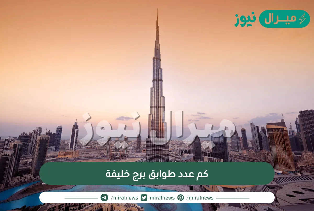 كم عدد طوابق برج خليفة