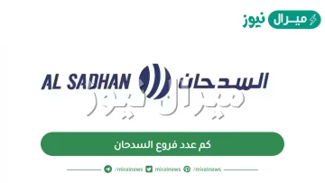 كم عدد فروع السدحان