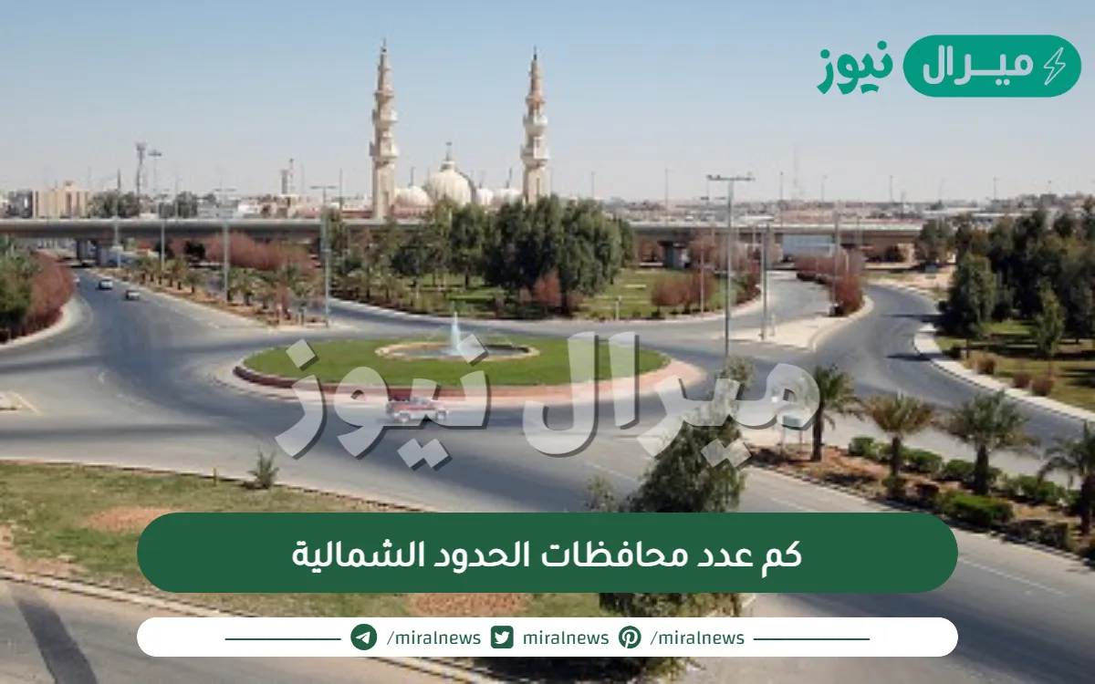 كم عدد محافظات الحدود الشمالية