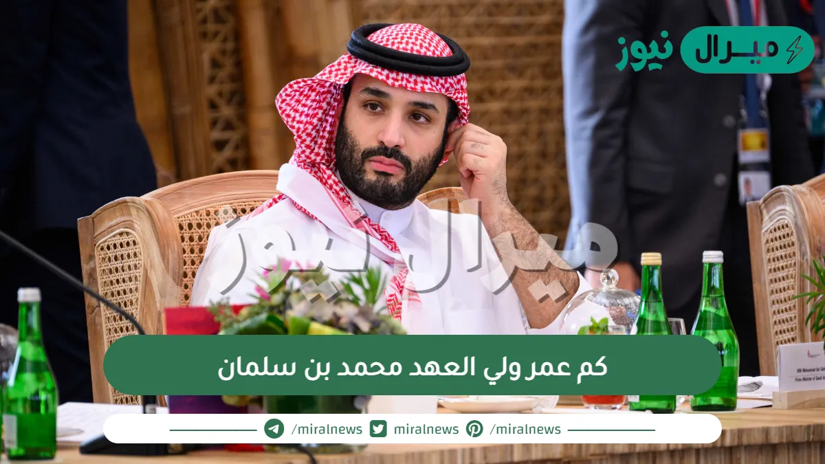 كم عمر ولي العهد محمد بن سلمان