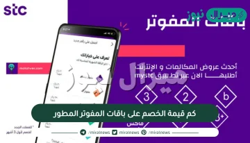 كم قيمة الخصم على باقات المفوتر المطور