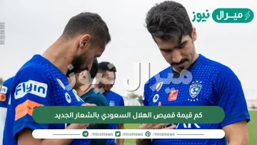 كم قيمة قميص الهلال السعودي بالشعار الجديد
