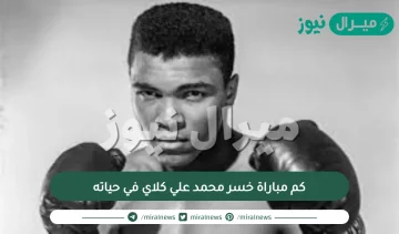 كم مباراة خسر محمد علي كلاي في حياته