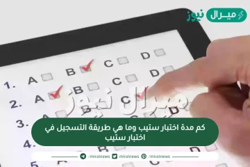 كم مدة اختبار ستيب وما هي طريقة التسجيل في اختبار ستيب