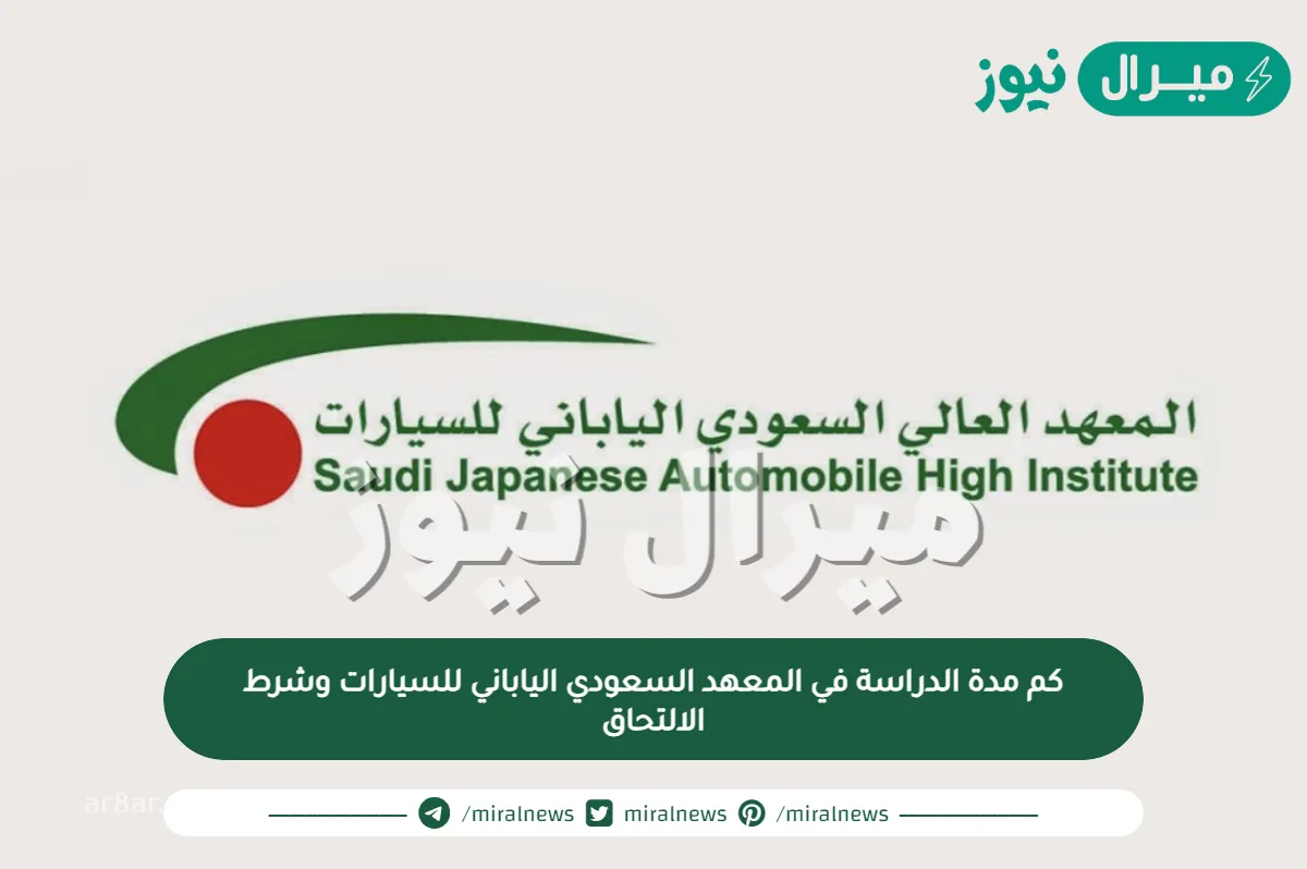 كم مدة الدراسة في المعهد السعودي الياباني للسيارات وشرط الالتحاق