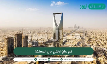 كم يبلغ ارتفاع برج المملكة