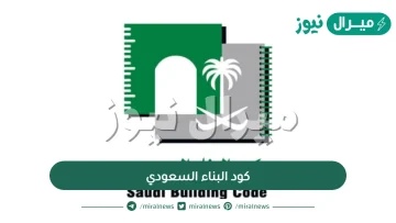 تحميل كود البناء السعودي  pdf  واهم اشتراطات كود البناء