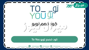 كود خصم تويو To You