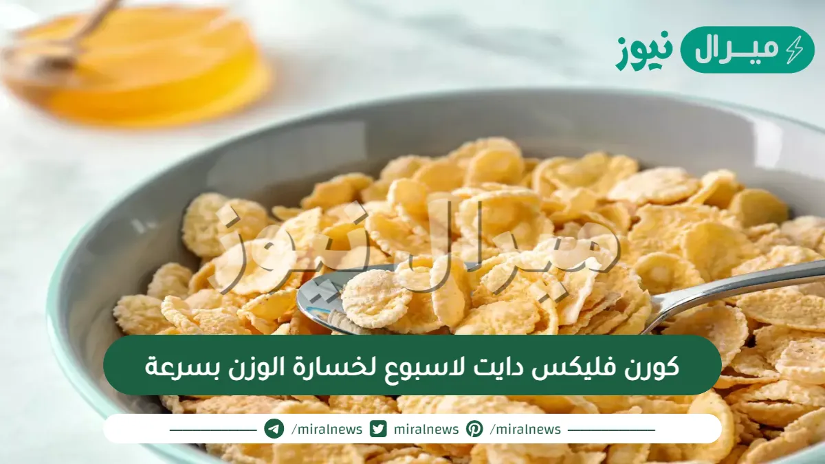 كورن فليكس دايت لاسبوع لخسارة الوزن بسرعة