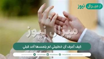 كيف أعرف أن خطيبتي لم يلمسها أحد قبلي