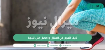 كيف اتمرن في المنزل واحصل على نتيجة