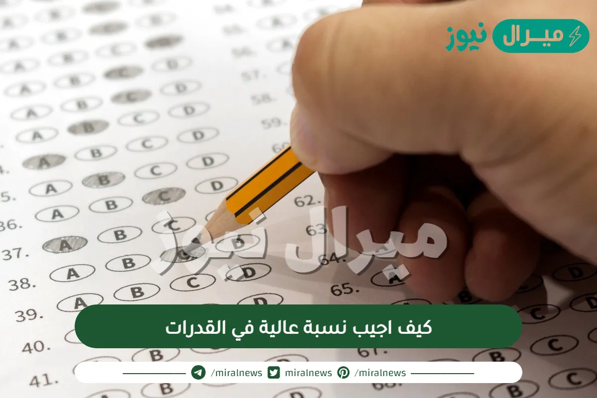 كيف اجيب نسبة عالية في القدرات