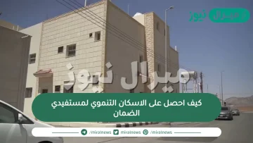كيف احصل على الاسكان التنموي لمستفيدي الضمان