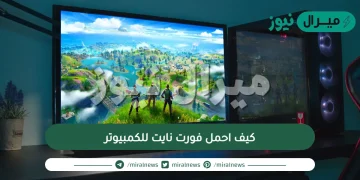 كيف احمل فورت نايت للكمبيوتر