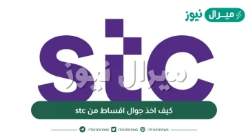 كيف اخذ جوال اقساط من stc