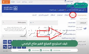 كيف استرجع المبلغ الغير متاح الراجحي